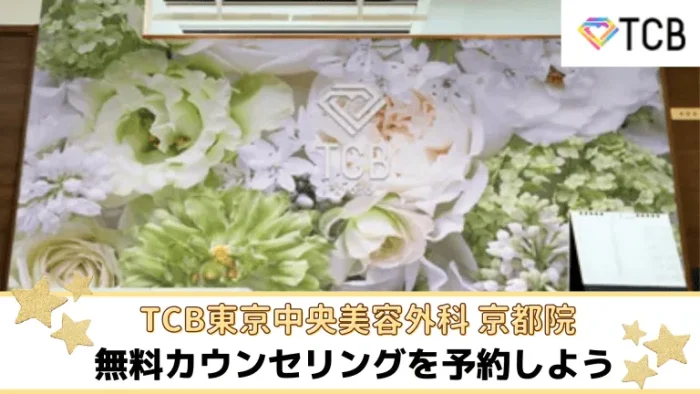 TCB東京中央美容外科京都院まとめ