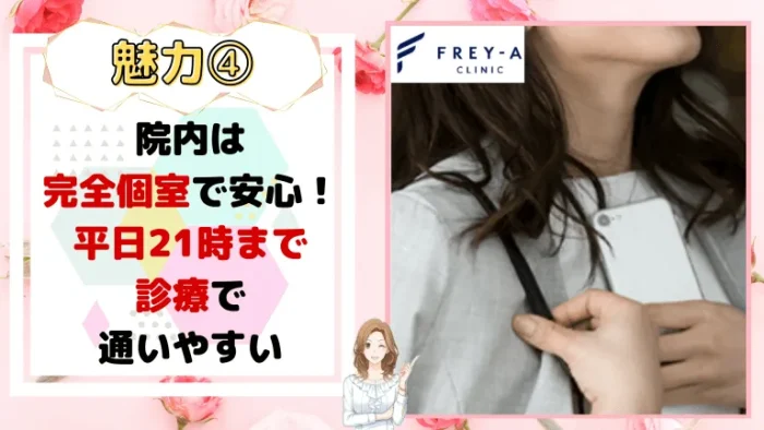 フレイアクリニック魅力4