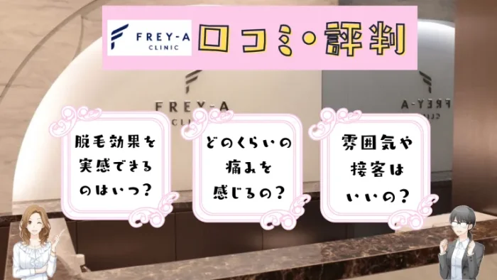 フレイアクリニックの口コミ評判