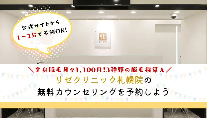 リゼクリニック札幌まとめ