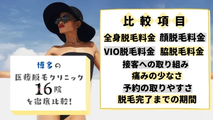 博多の医療脱毛クリニック16院を徹底比較！