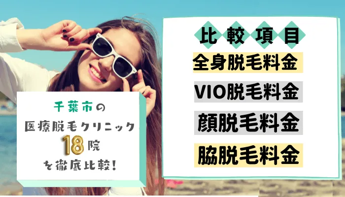 千葉市の医療脱毛クリニック18院を徹底比較！