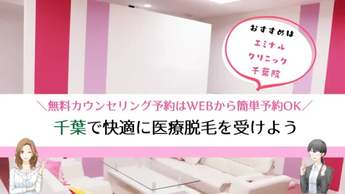 千葉市医療脱毛まとめ