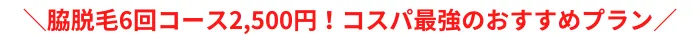 湘南美容クリニック脇比較訴求ポイント
