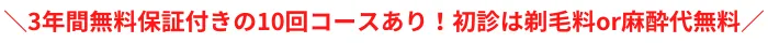 ゆうスキンクリニックおすすめポイント髭