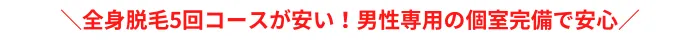 ゆうスキンクリニックおすすめポイントメンズ全身