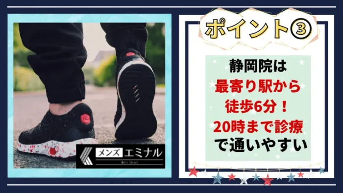 メンズエミナル静岡おすすめポイント3