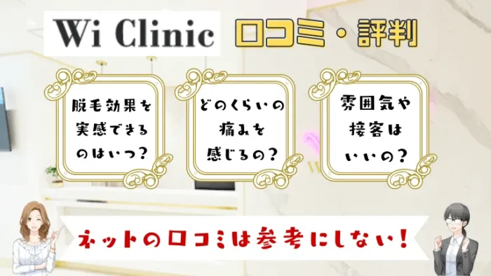 ウィクリニックの口コミ評判