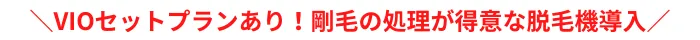 きぬがさクリニックVIO脱毛おすすめポイントメンズ