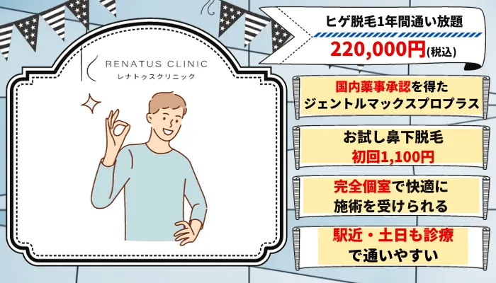 レナトゥスクリニック髭紹介画像