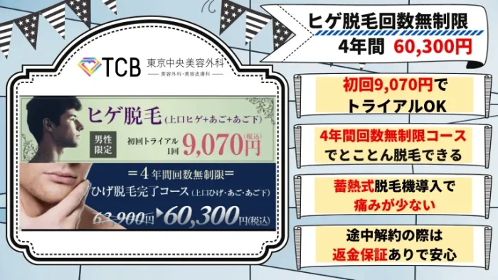 TCB髭脱毛