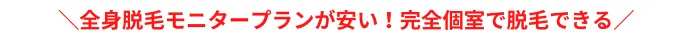 アイエスクリニックおすすめポイントメンズ全身