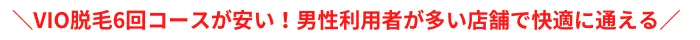湘南美容クリニックおすすめポイントメンズVIO
