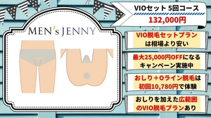 メンズジェニーVIO脱毛