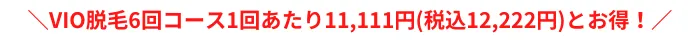湘南美容クリニックメンズVIOおすすめポイント