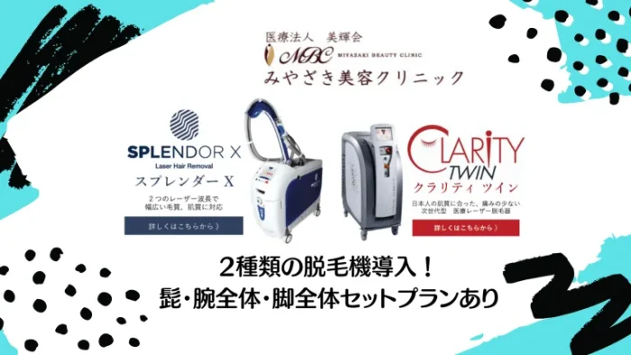 みやざき美容クリニック