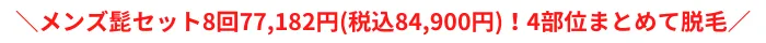 セイコメディカルビューティクリニック髭おすすめポイント