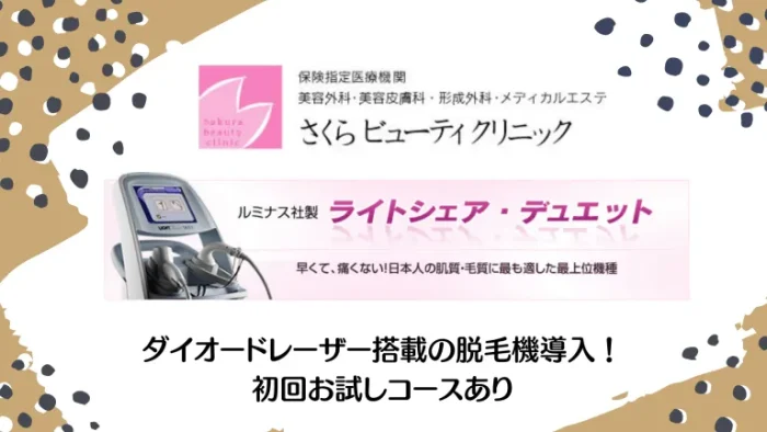 さくらビューティクリニック