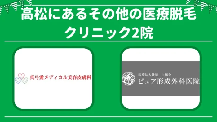 高松にあるその他のメンズ医療脱毛クリニック2院