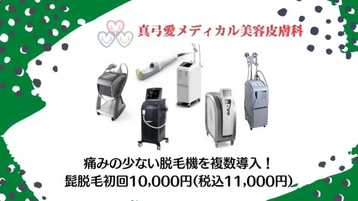 真弓愛メディカル美容皮膚科