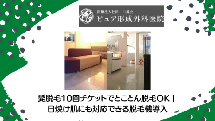 ピュア形成外科医院