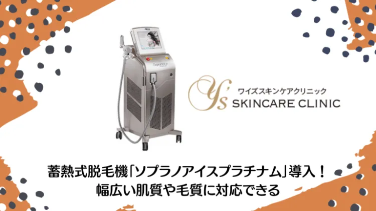 ワイズスキンケアクリニック