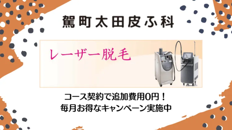 駕町太田皮ふ科