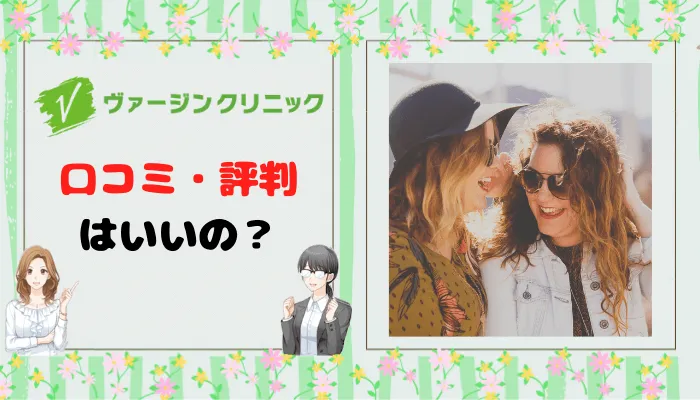 ヴァージンクリニック口コミ・評判