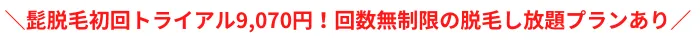 TCB東京美容外科おすすめポイント髭