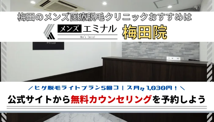 梅田メンズ脱毛まとめ
