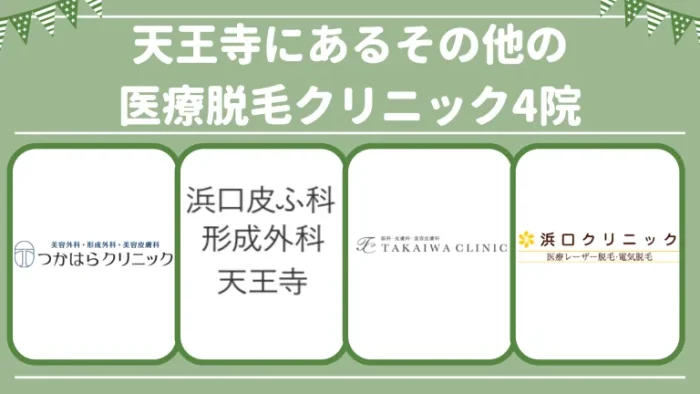 天王寺にあるその他のメンズ医療脱毛クリニック4院