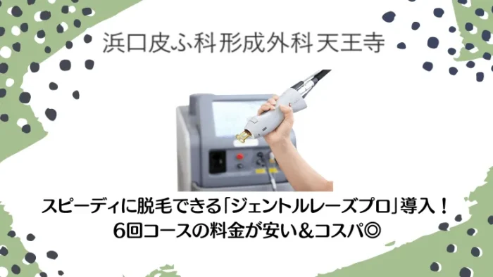 浜口皮ふ科形成外科天王寺