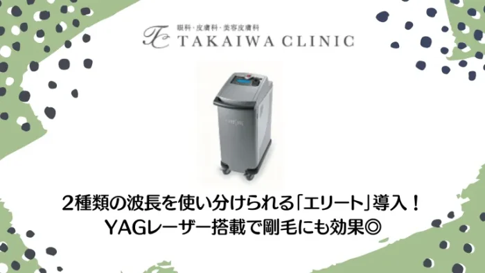 たかいわクリニック