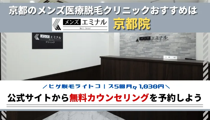 京都メンズ脱毛まとめ