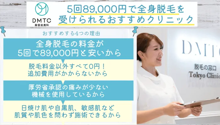 DMTC美容皮膚科渋谷総評