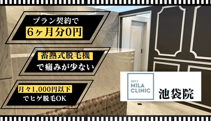 メンズミラクリニック池袋比較
