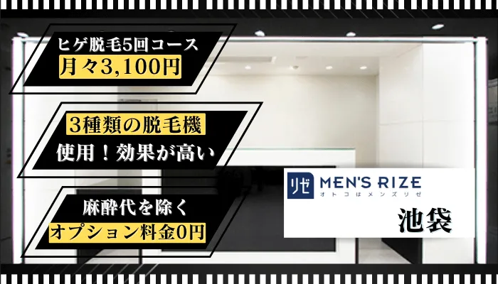 メンズリゼ池袋比較