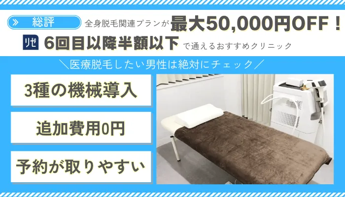 メンズリゼ総評