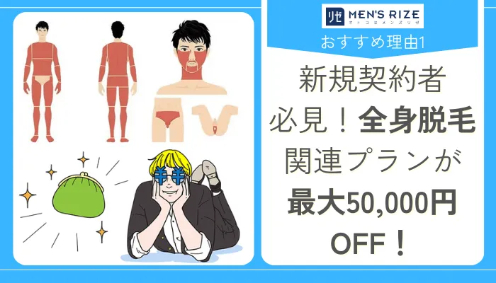 メンズリゼおすすめ理由1