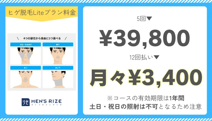 メンズリゼヒゲ脱毛Liteプラン料金