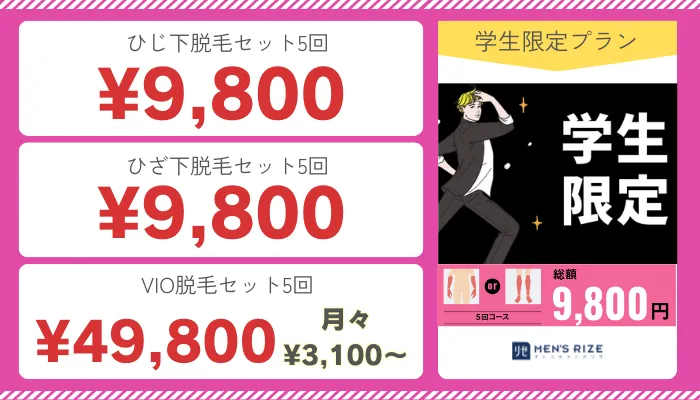 メンズリゼ学生限定プラン料金