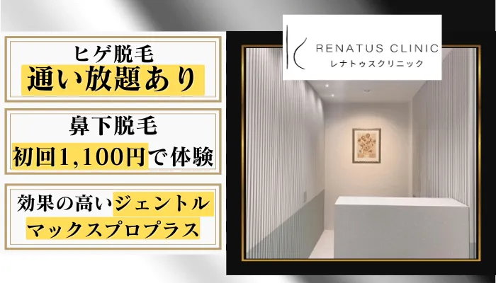 レナトゥスクリニック比較