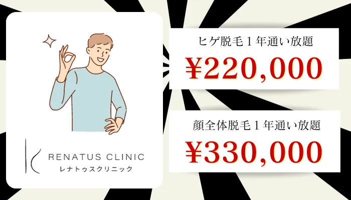 レナトゥスクリニックメンズ比較料金