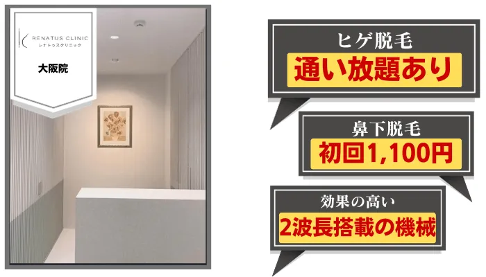 レナトゥスクリニック大阪比較ヒゲ