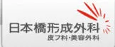 日本橋形成外科・皮フ科・美容外科ロゴ