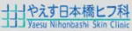 やえす日本橋ヒフ科ロゴ