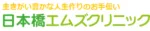 日本橋エムズクリニックロゴ
