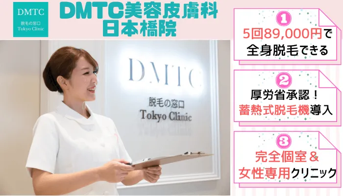 DMTC日本橋比較