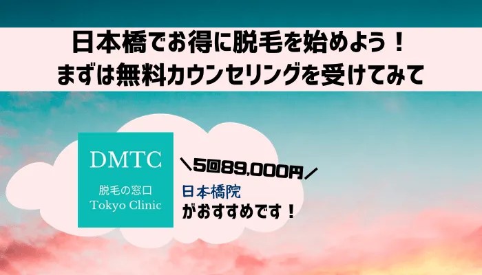医療脱毛日本橋まとめ