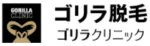 ゴリラクリニック-ロゴ